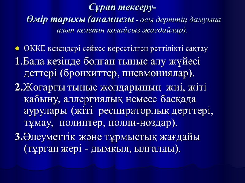 Сұрап тексеру-  Өмір тарихы (анамнезы - осы дерттің дамуына алып келетін қолайсыз жағдайлар).